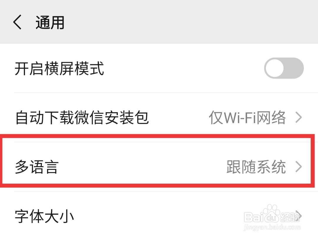 微信中语言如何设置