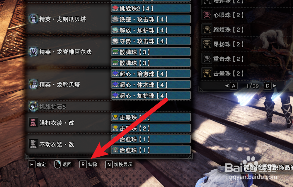 怪物猎人世界怎么卸下饰品