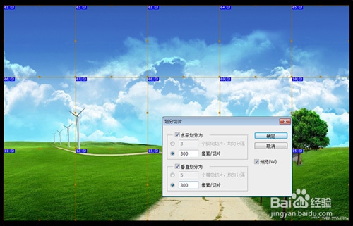 怎样用PS辅助线准确快速切片图片和自动等份等距