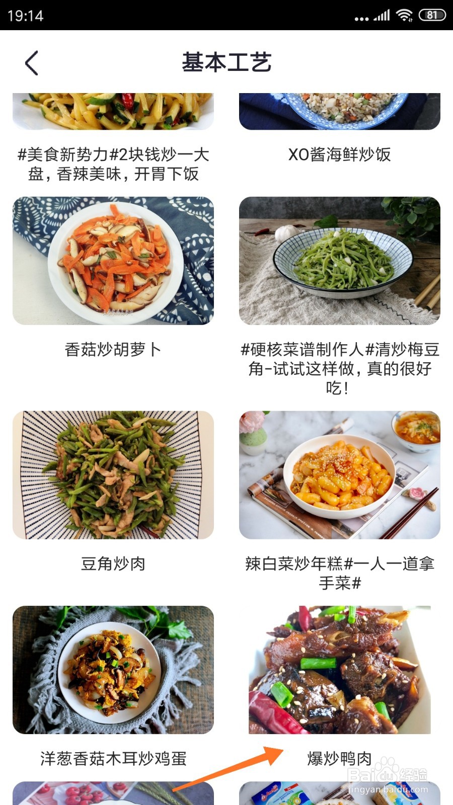 外婆菜谱中怎么查看爆炒鸭肉