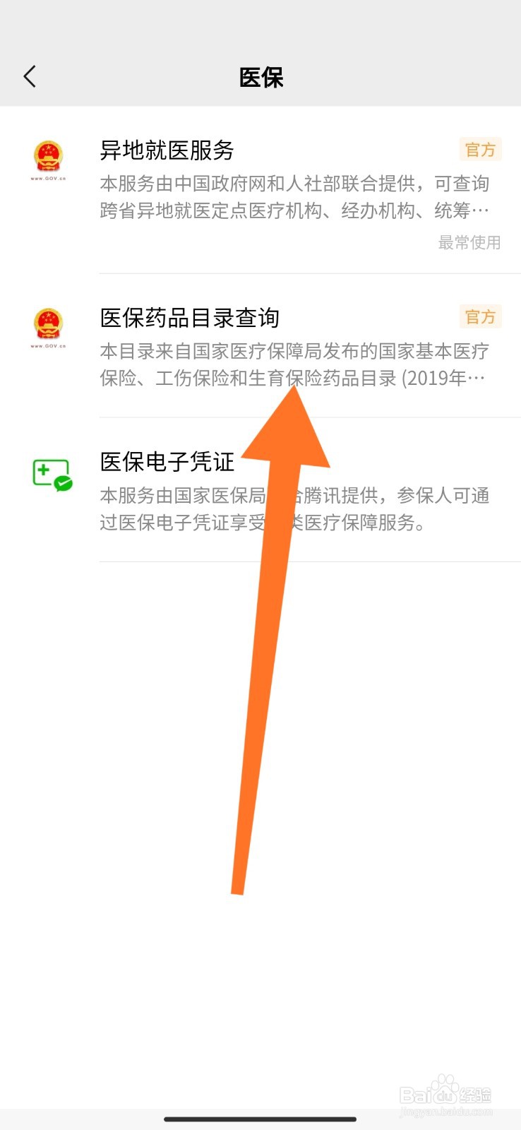 如何查询药品是否属于医保报销的
