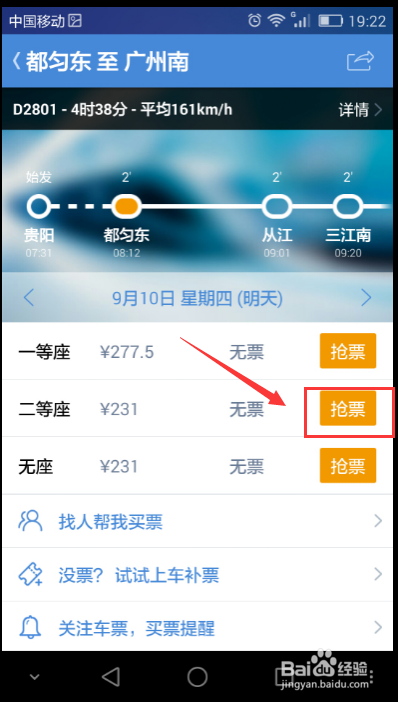 高铁管家怎么抢票 高铁管家怎么设置有票提醒