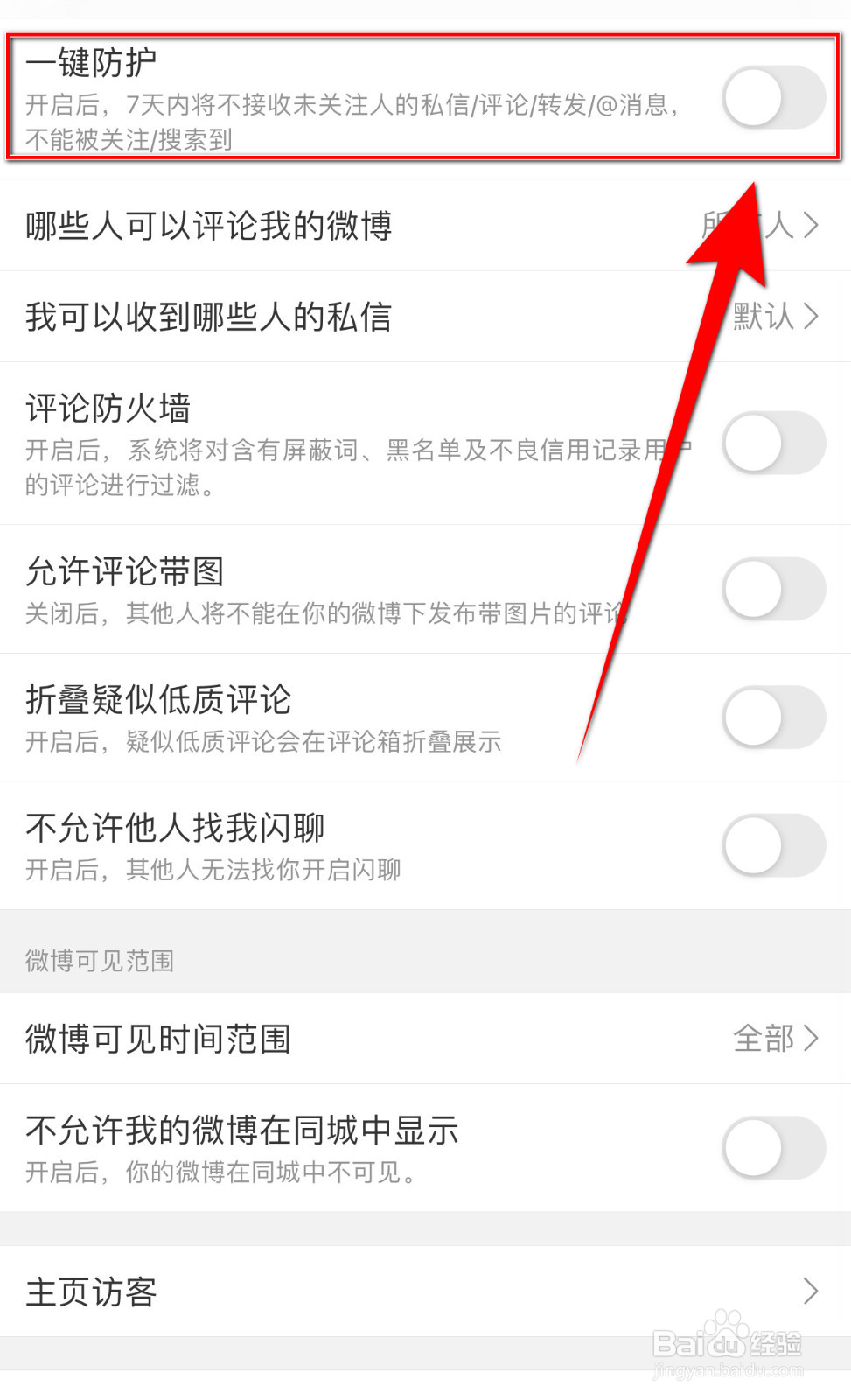 如何关闭微博一键防护