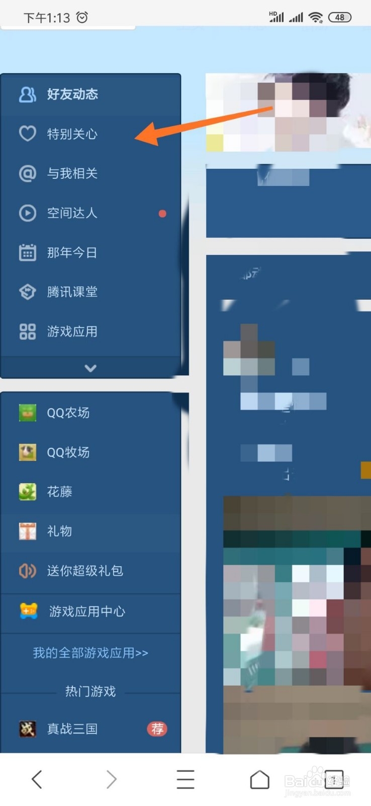 如何查看qq空间里面谁特别关心了我的人有多少个