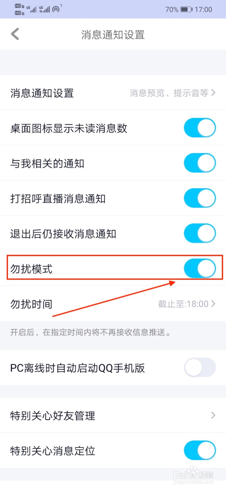 QQ怎样设置“勿扰模式”