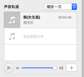 keynote中怎么添加iTunes的音频