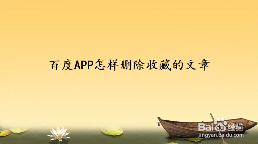 百度APP怎样删除收藏的文章