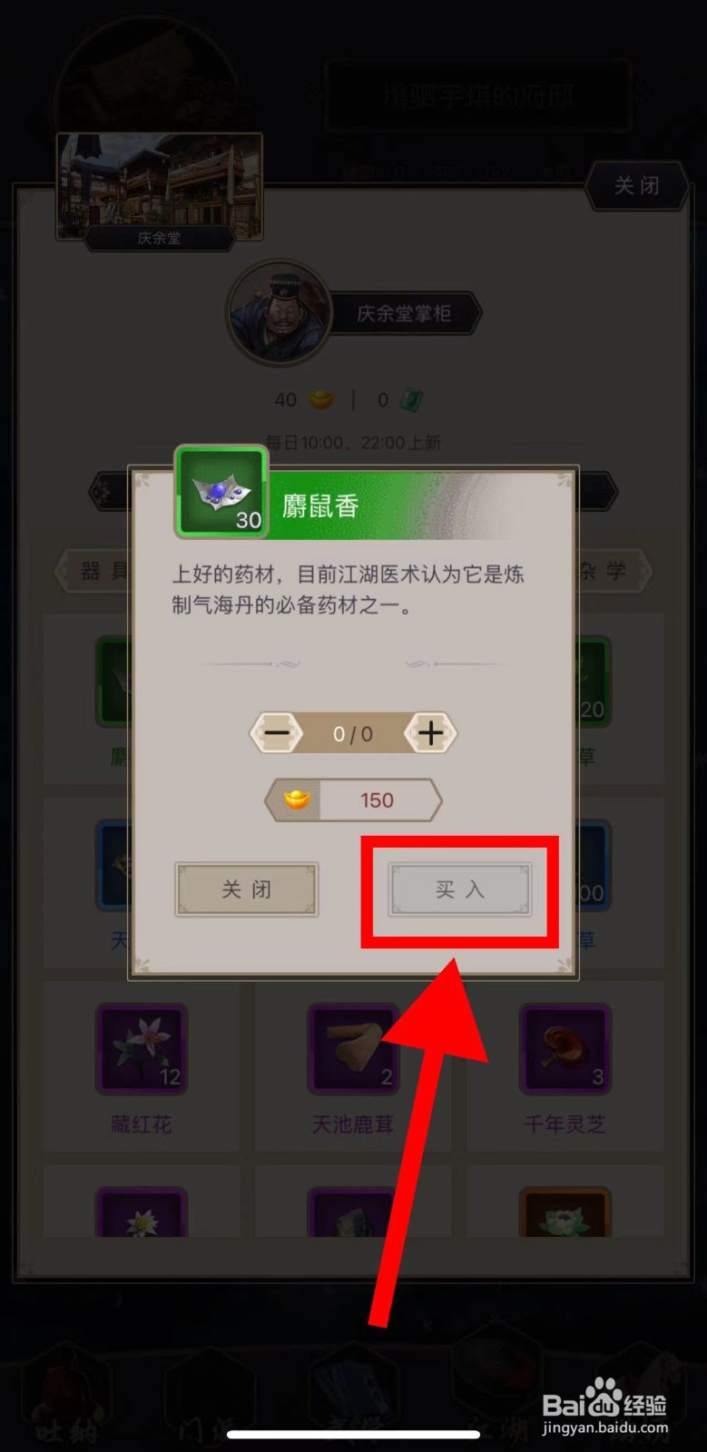 这就是江湖怎么购买麝鼠香