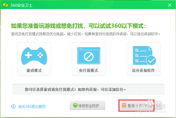 如何关闭360安全卫士