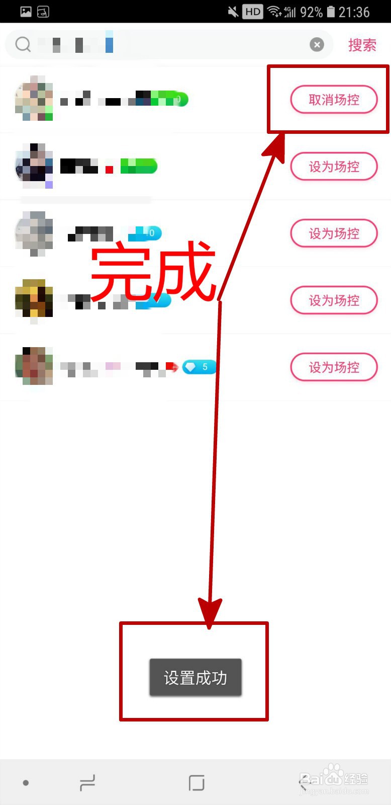 花椒直播APP怎样设置场控