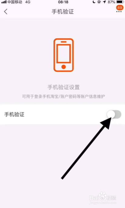 手机淘宝如何关闭手机验证功能？