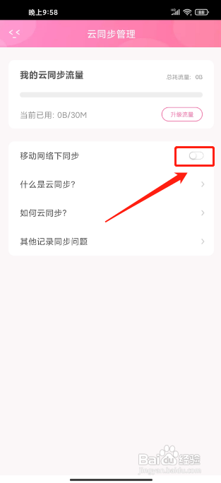 粉粉日记APP中怎么关闭移动网络下云同步