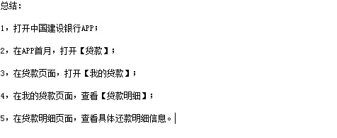 如何查看建行房贷还款情况