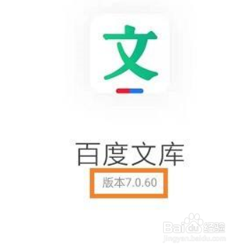 百度文库如何查看版本号