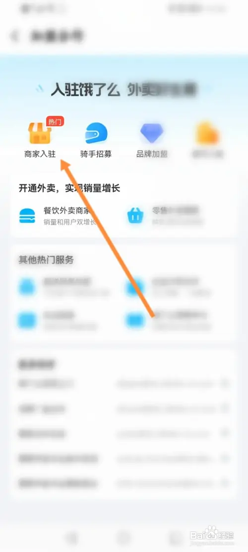 饿了么软件怎在哪申请商家入驻