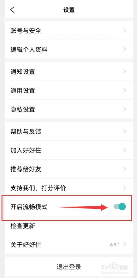 如何开启好好住APP的流畅模式？