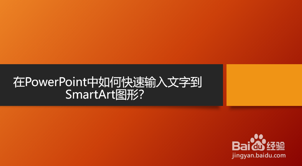 <b>PowerPoint中如何快速输入文字到SmartArt图形</b>