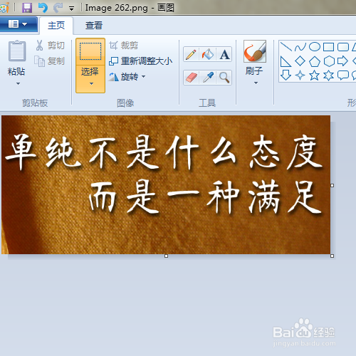 怎么使用电脑自带的画图工具来裁剪图片？