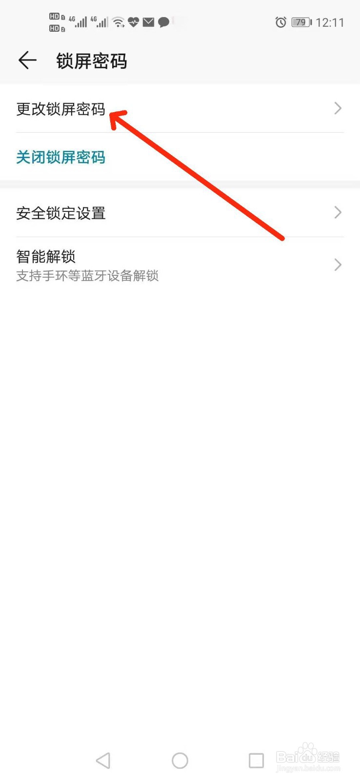 如何更改安卓手机的锁屏图案密码