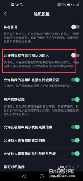 在抖音中如何关闭将自己推荐给认识的人