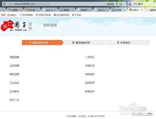 如何在怀仁圈子信息网发布信息