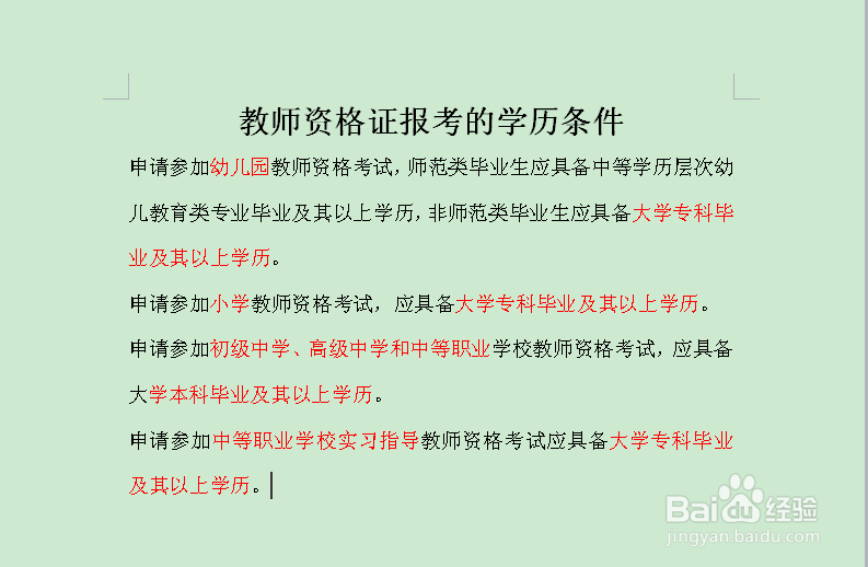 教师资格证笔试报名注意事项