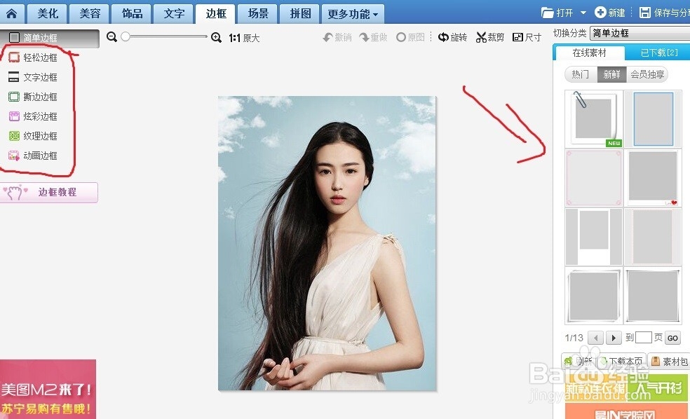 美图秀秀使用教程：[2]制作相框