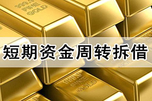 拆借资金是什么意思