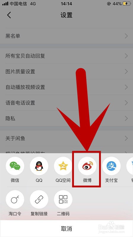 手机闲鱼APP如何分享到微博