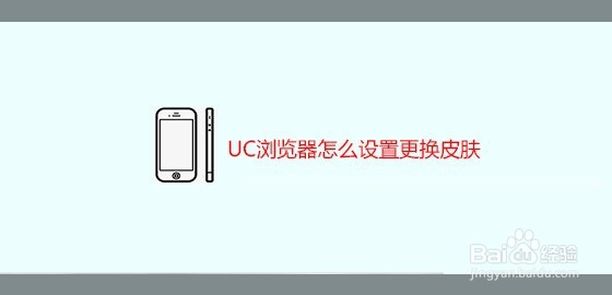 <b>UC浏览器怎么设置更换皮肤</b>