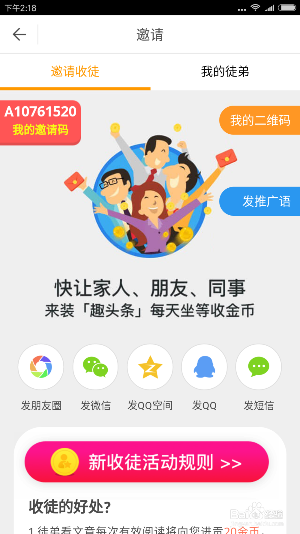 怎样使用趣头条app阅读文章赚钱