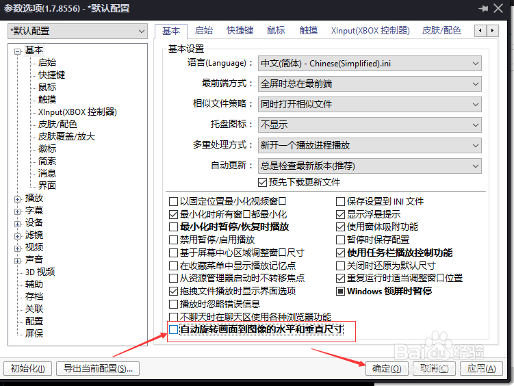 PotPlayer怎么关闭自动旋转画面到图像的水平
