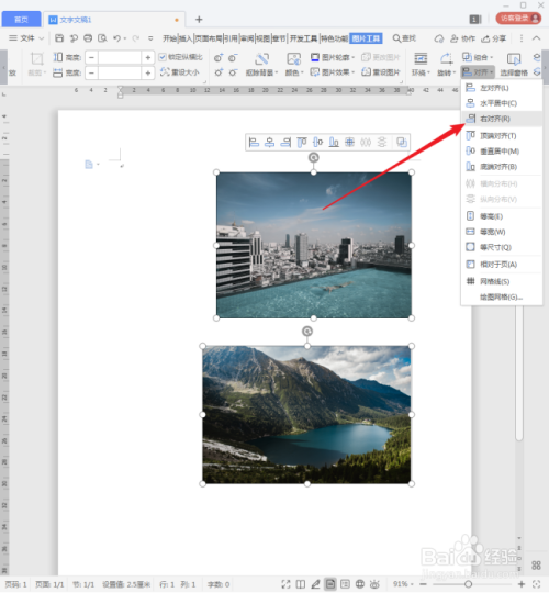 wps文档中的多张图片怎样对齐?
