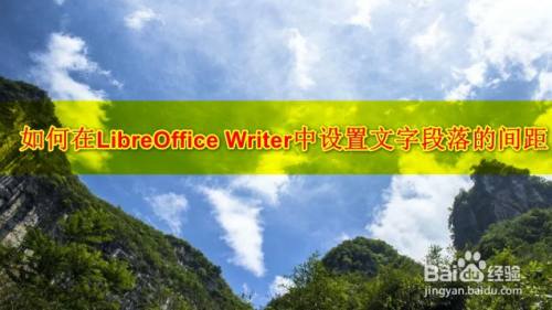 如何在libreoffice Writer中设置文字段落的间距 百度经验