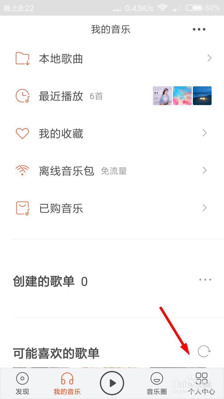 虾米音乐怎么设置我的音乐偏好?