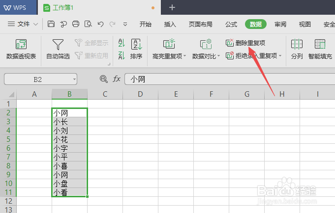 wps表格如何删除重复名字