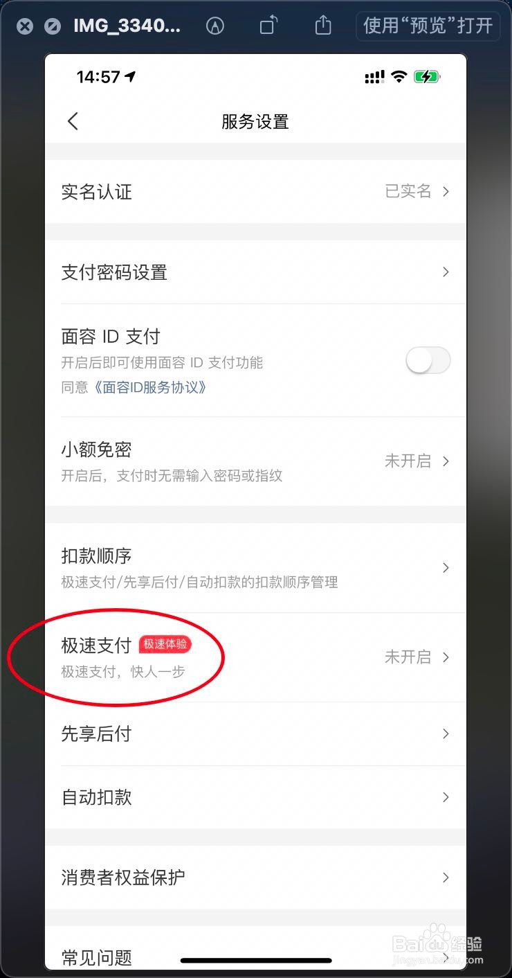 苹果版本美团快速支付怎么开启？