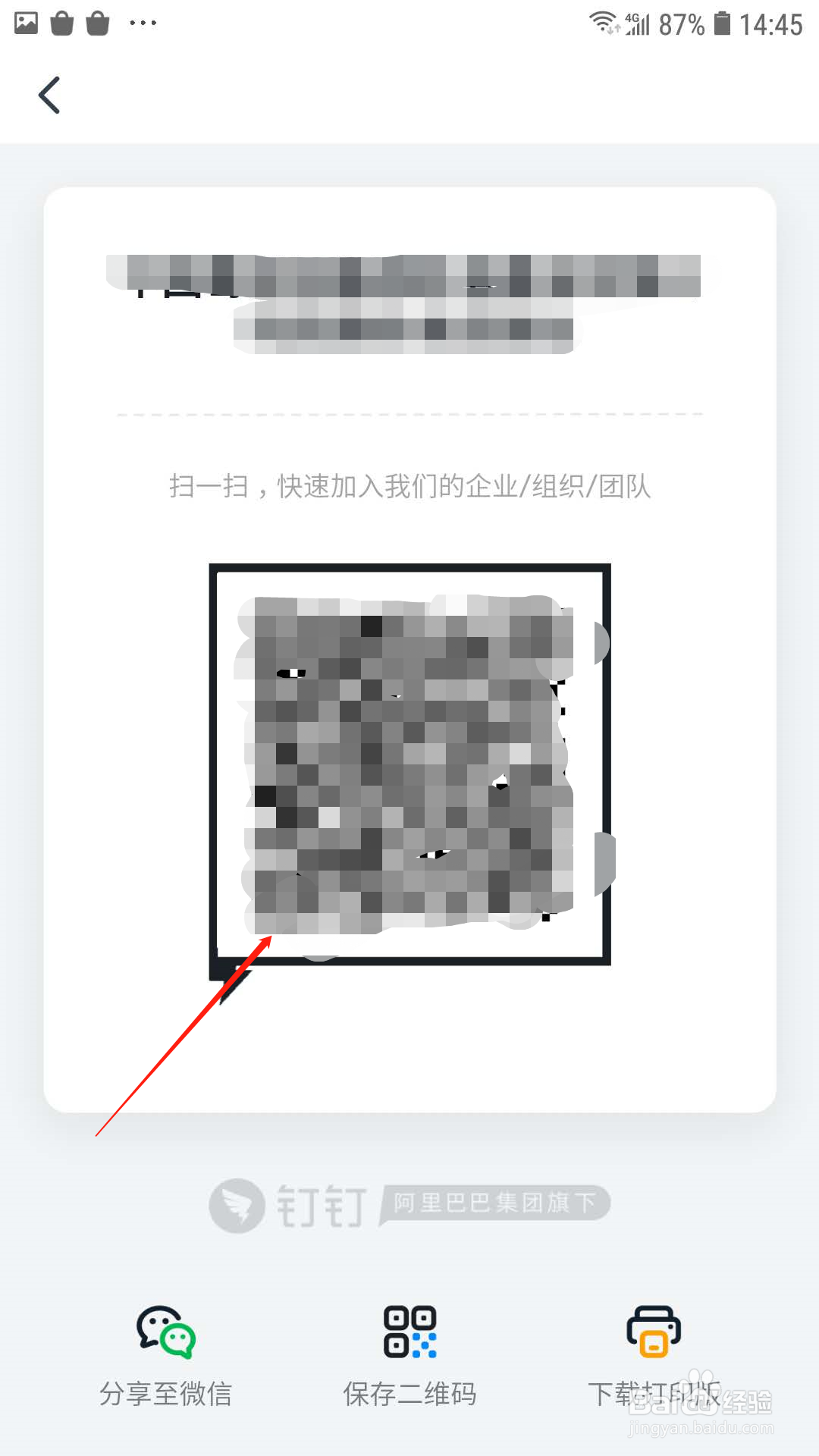 钉钉团队怎么通过二维码邀请成员加入