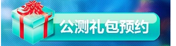 刀塔传奇公测礼包兑换攻略