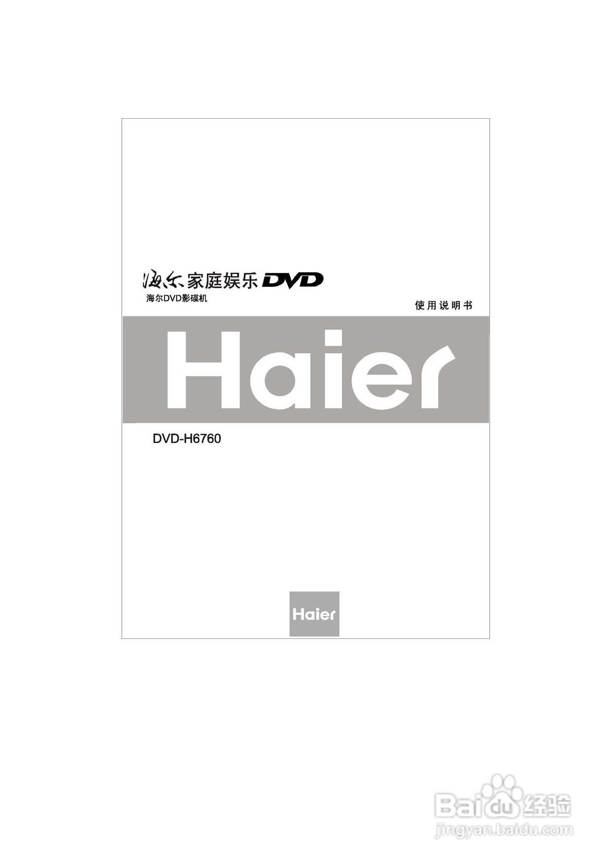 海尔DVD-H6760影碟机使用说明书:[1]