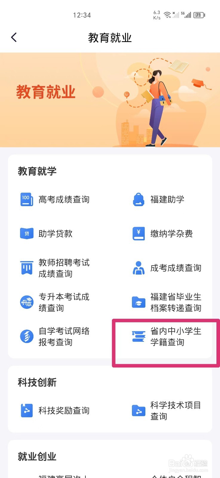 《闽政通》查询学生学籍的方法
