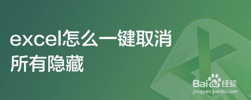 excel怎么一键取消所有隐藏