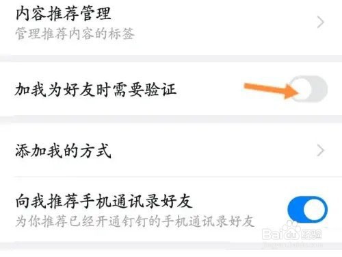 钉钉怎么设置好友验证?