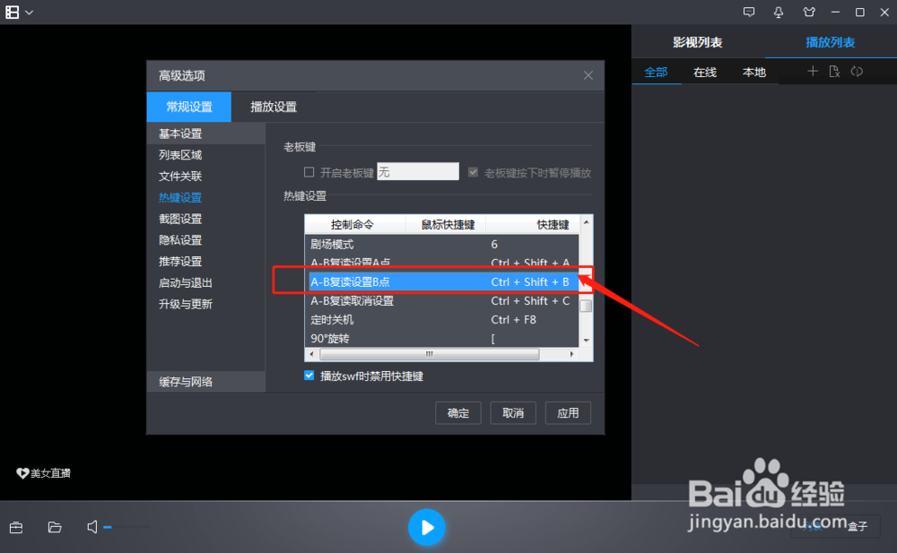 暴风影音怎么修改A-B复读设置B点命令的快捷键