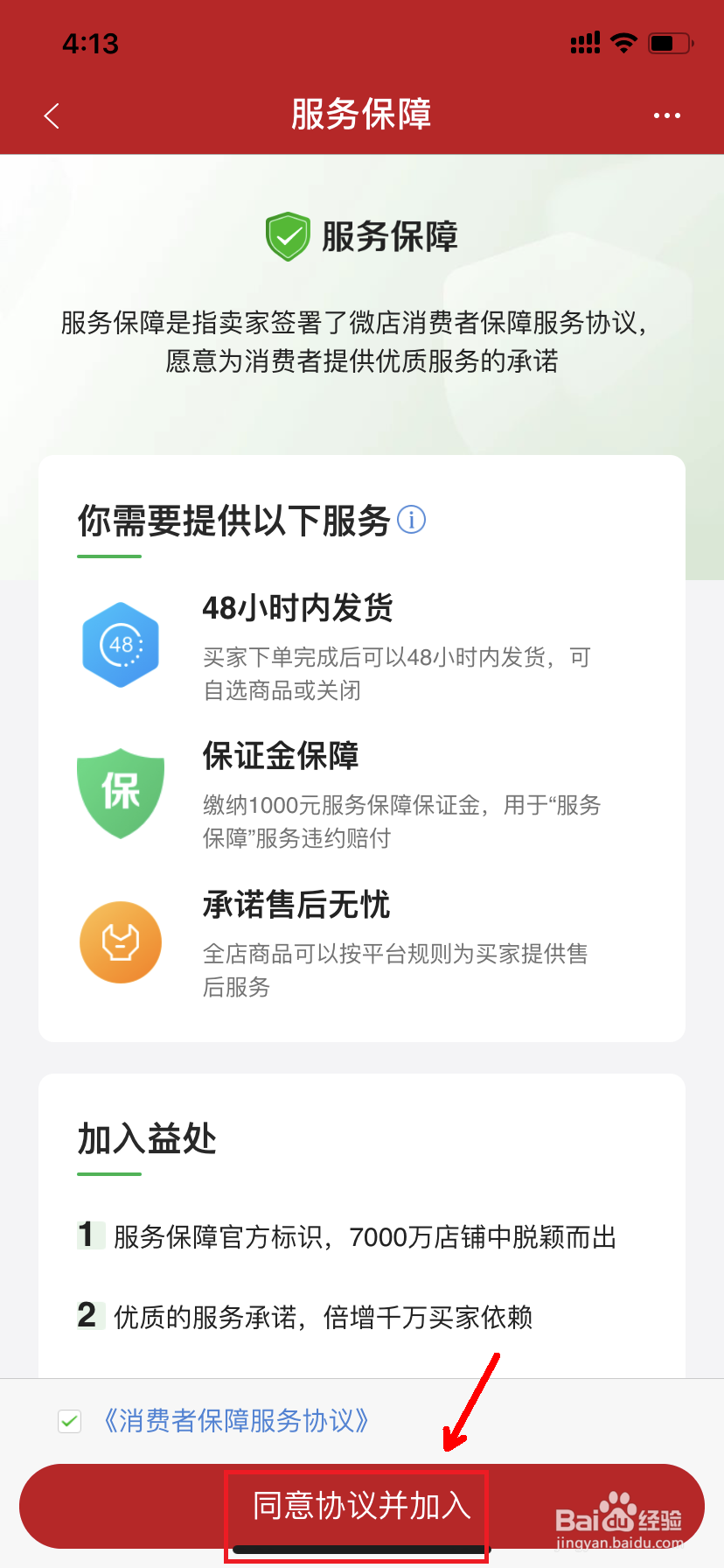 微店怎么加入服务保障