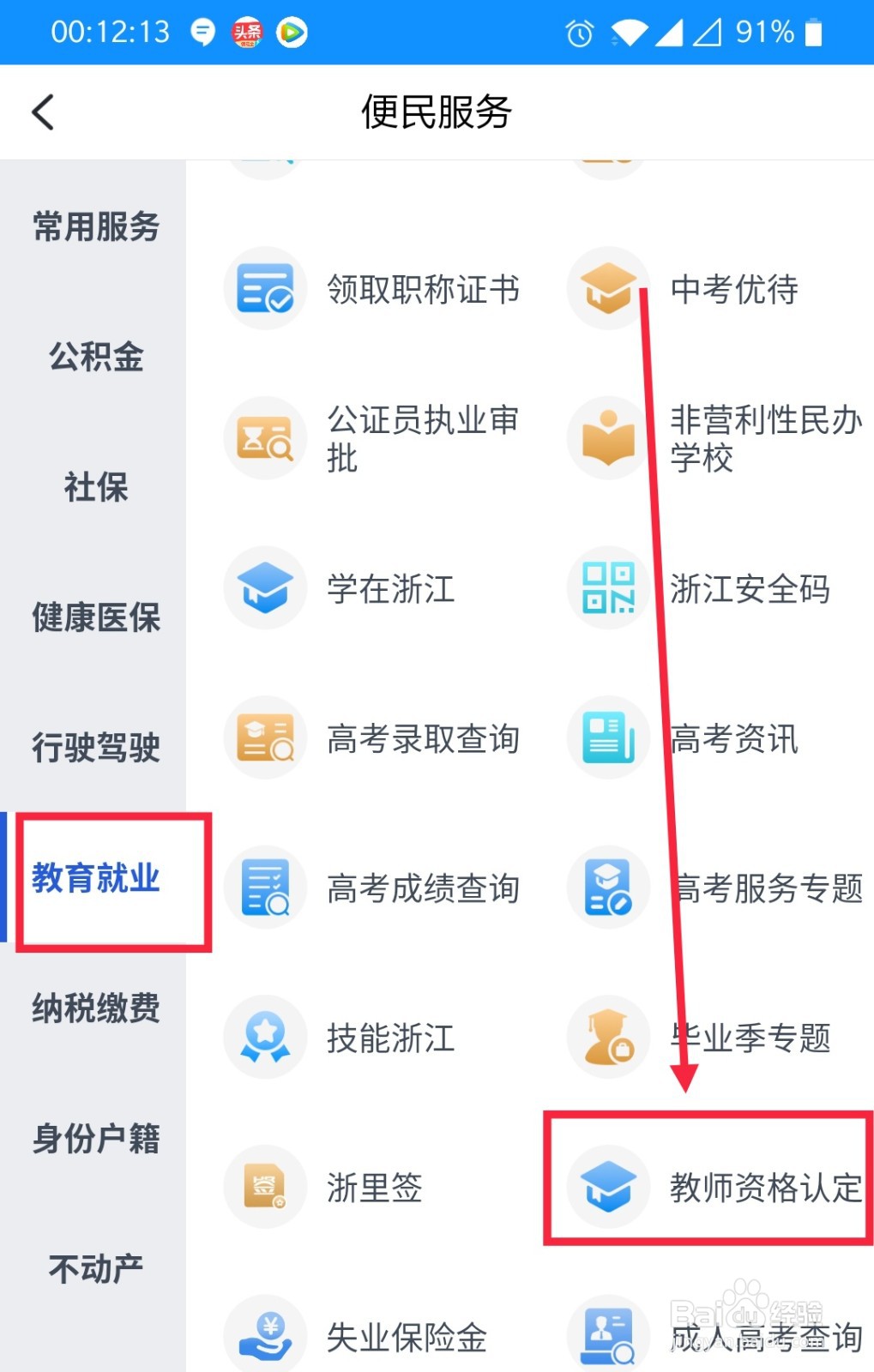 如何在浙里办上进行幼儿园教师资格认定