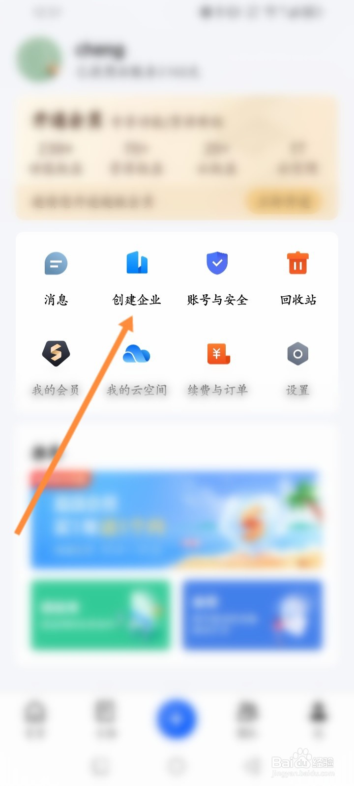 金山文档软件怎么创建企业