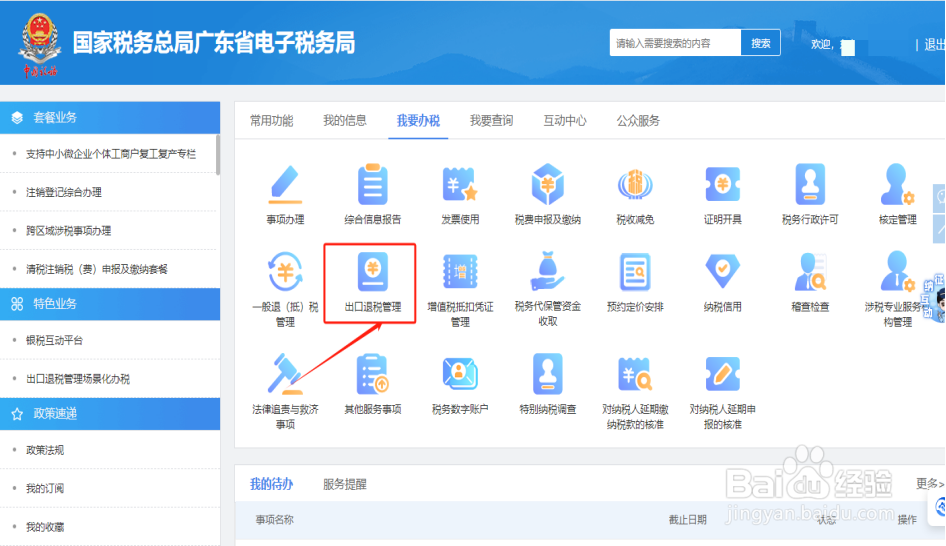 在电子税务局如何查询出口退税审核进度