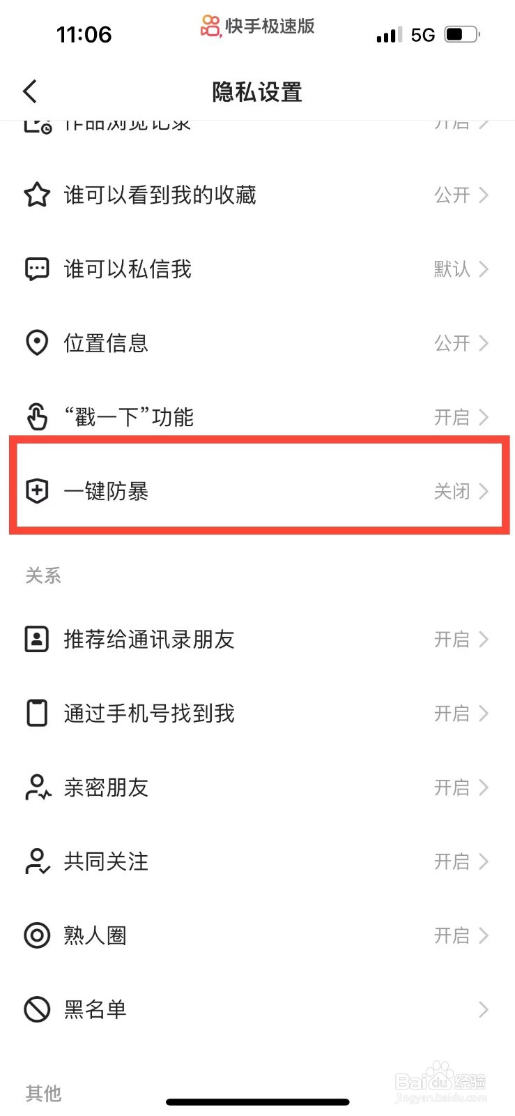 快手极速版如何开启一键防暴功能