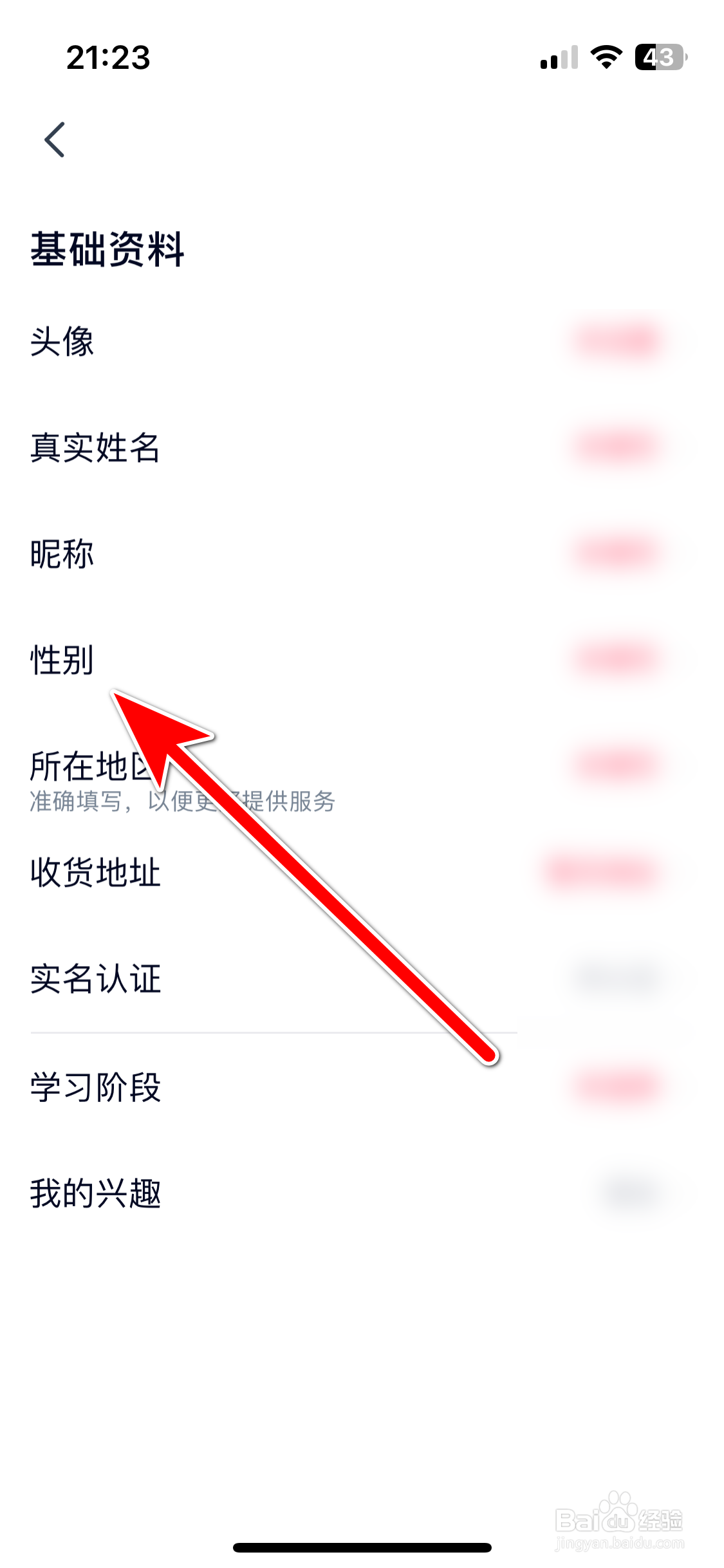 高途如何设置个人性别